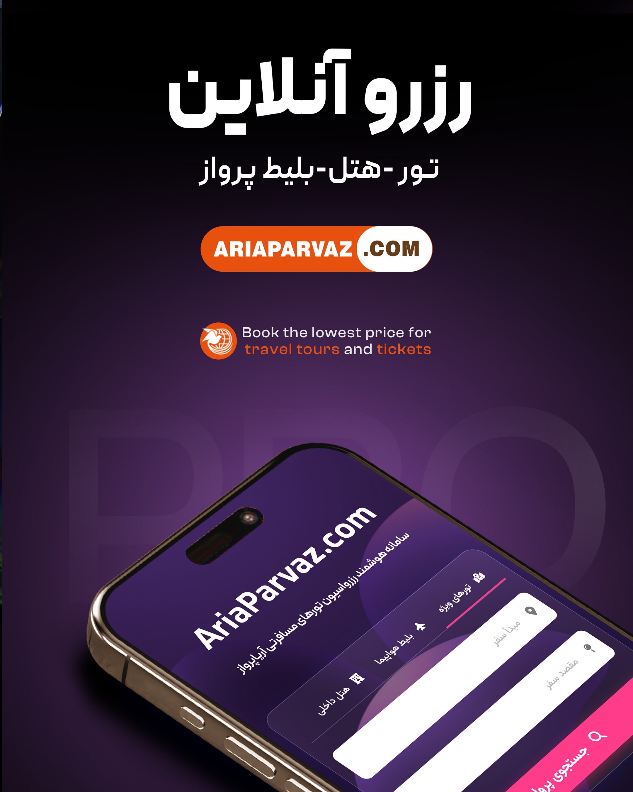 فروش بلیط و تورهای لحظه آخری