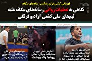 نگاهی به عملیات روانی رسانه‌های بیگانه علیه تیم‌های‌ ملی کشتی آزاد و فرنگی: قهرمانی کشتی ایران و شکست رسانه‌های بیگانه