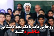 دکتر سعید جلیلی:
روحانی باید با یک بچه دبستانی مناظره کند و محکوم هم می‌شود/ گلابی‌های برجام چه شد؟ + فیلم