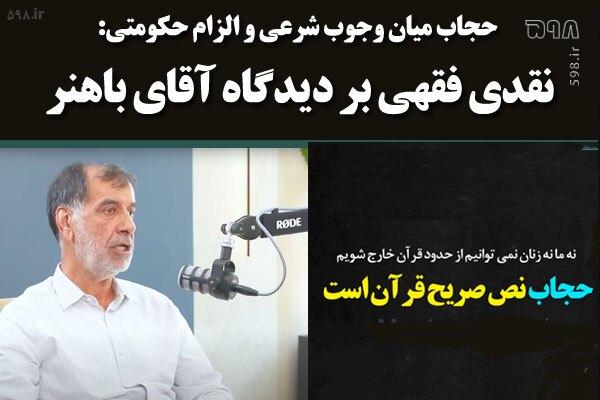 حجاب میان وجوب شرعی و الزام حکومتی: نقدی فقهی بر دیدگاه آقای باهنر