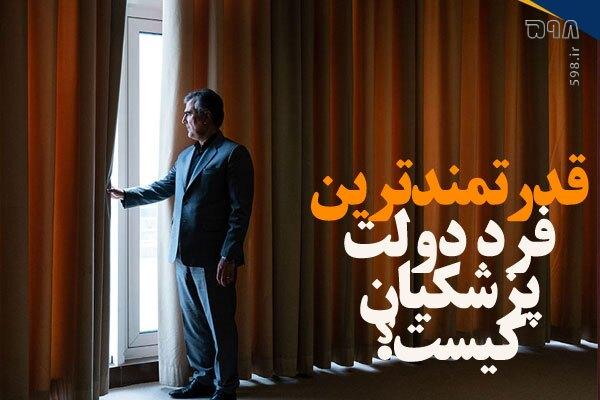 قدرتمندترین فرد دولت پزشکیان کیست؟