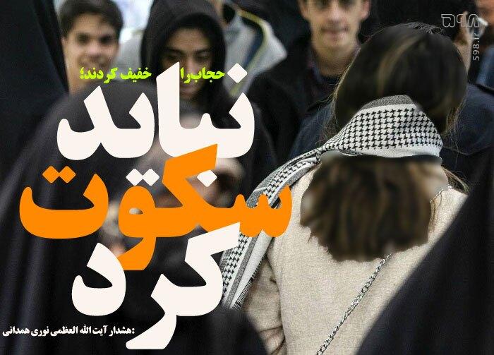 حجاب را خفیف کردند؛ نباید سکوت کرد / معیشت مردم گروگان اهداف حزبی و جناحی نشود