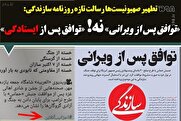 «توافق پس از ویرانی» نه! «توافق پس از ایستادگی»