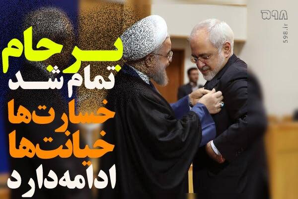 برجام تمام شد خسارت‌ها و خیانت‌ها ادامه دارد| سؤالی که ظریف و روحانی همیشه از آن طفره رفتند؛ هدف از برجام چه بود؟