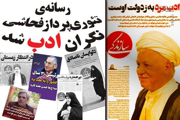 نقد گزارش روزنامه سازندگی: دوگانگی در ادب و اخلاق رسانه‌ای