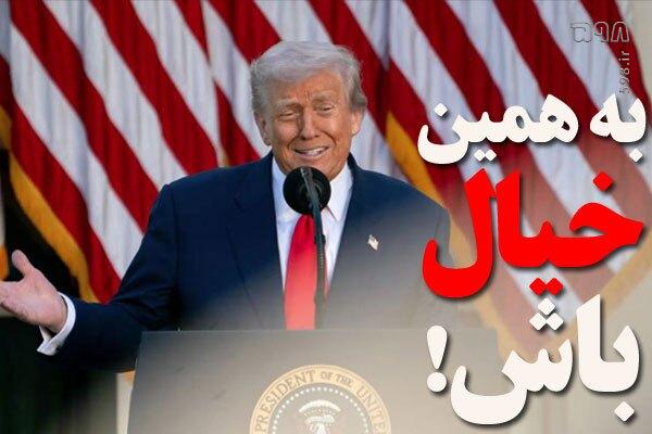 رهبر انقلاب: رئیس‌ جمهور آمریکا افتخار میکند که صنعت هسته‌ای ایران را از بین بردیم! خیلی خوب، به همین خیال باش!