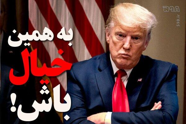 رهبر انقلاب: رئیس‌ جمهور آمریکا افتخار میکند که صنعت هسته‌ای ایران را از بین بردیم! خیلی خوب، به همین خیال باش!