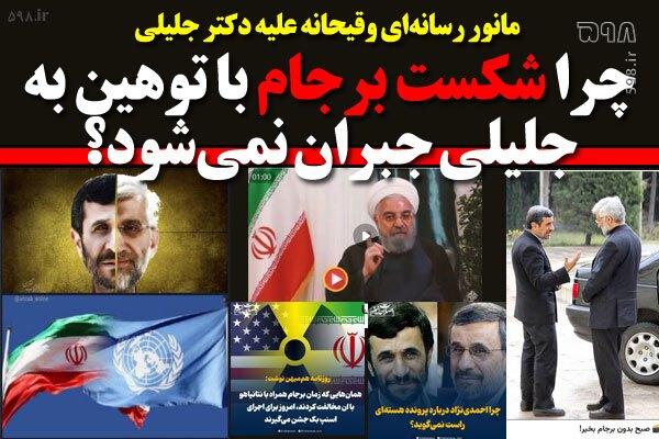 مانور رسانه‌ای وقیحانه علیه دکتر جلیلی/ چرا شکست برجام پرهزینه روحانی و ظریف با قربانی‌سازی جلیلی جبران نمی‌شود؟