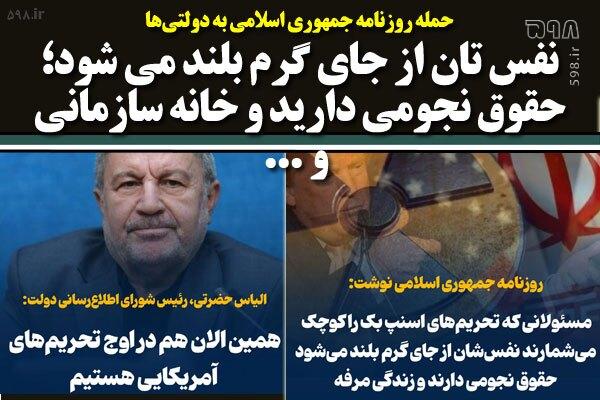 حمله روزنامه جمهوری اسلامی به رئیس شورای اطلاع رسانی دولت/ نفس تان از جای گرم بلند می شود؛ حقوق نجومی دارید و خانه سازمانی و ...