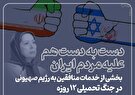 اینفوگرافیک/ دست به دست هم علیه مردم ایران !