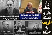 چرا کاسبان برجام از بیاثر شدن تحریمها نگرانند!؟/ پاسخ عراقچی به روسهراسی ظریف: رابطه راهبردی ایران و روسیه ریشه در اعتماد متقابل دارد