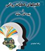 تکنیک‌های عملیات روانی و شیوه‌های مقابله