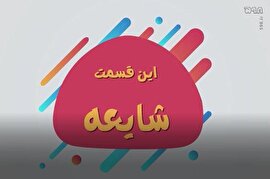 موشن گرافیک/ تکنیک های عملیات روانی - شایعه