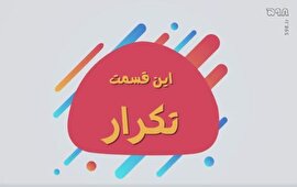 موشن گرافیک/ تکنیک های عملیات روانی - تکرار