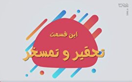 موشن گرافیک/ تکنیک های عملیات روانی - تحقیر و تمسخر