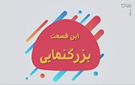 موشن گرافیک/ تکنیک های عملیات روانی - بزرگ نمایی