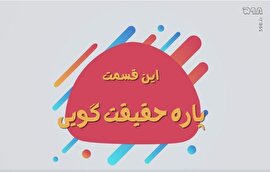 موشن گرافیک/ تکنیک های عملیات روانی - پاره حقیقت گویی