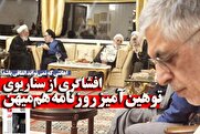 اهانتی که نمی‌تواند اتفاقی باشد! افشای سناریوی حساب‌شده روزنامه‌ی کرباسچی علیه حجاب
