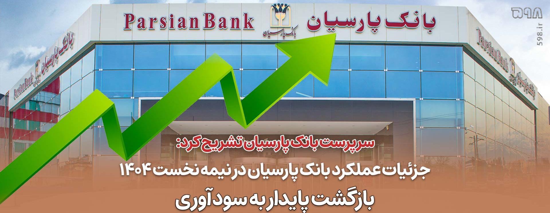 جزئیات عملکرد بانک پارسیان در نیمه نخست 1404 / بازگشت پایدار به سودآوری
