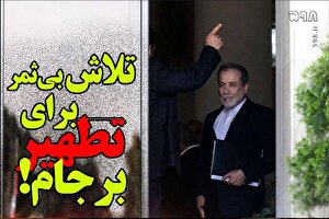 لطفا آدرس غلط ندهید آقای عراقچی! / برجام خوب بود یا دلار ۳۰ هزار تومانی؟