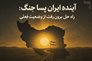 آینده ایران پسا جنگ؛ راه حل برون رفت از وضعیت فعلی