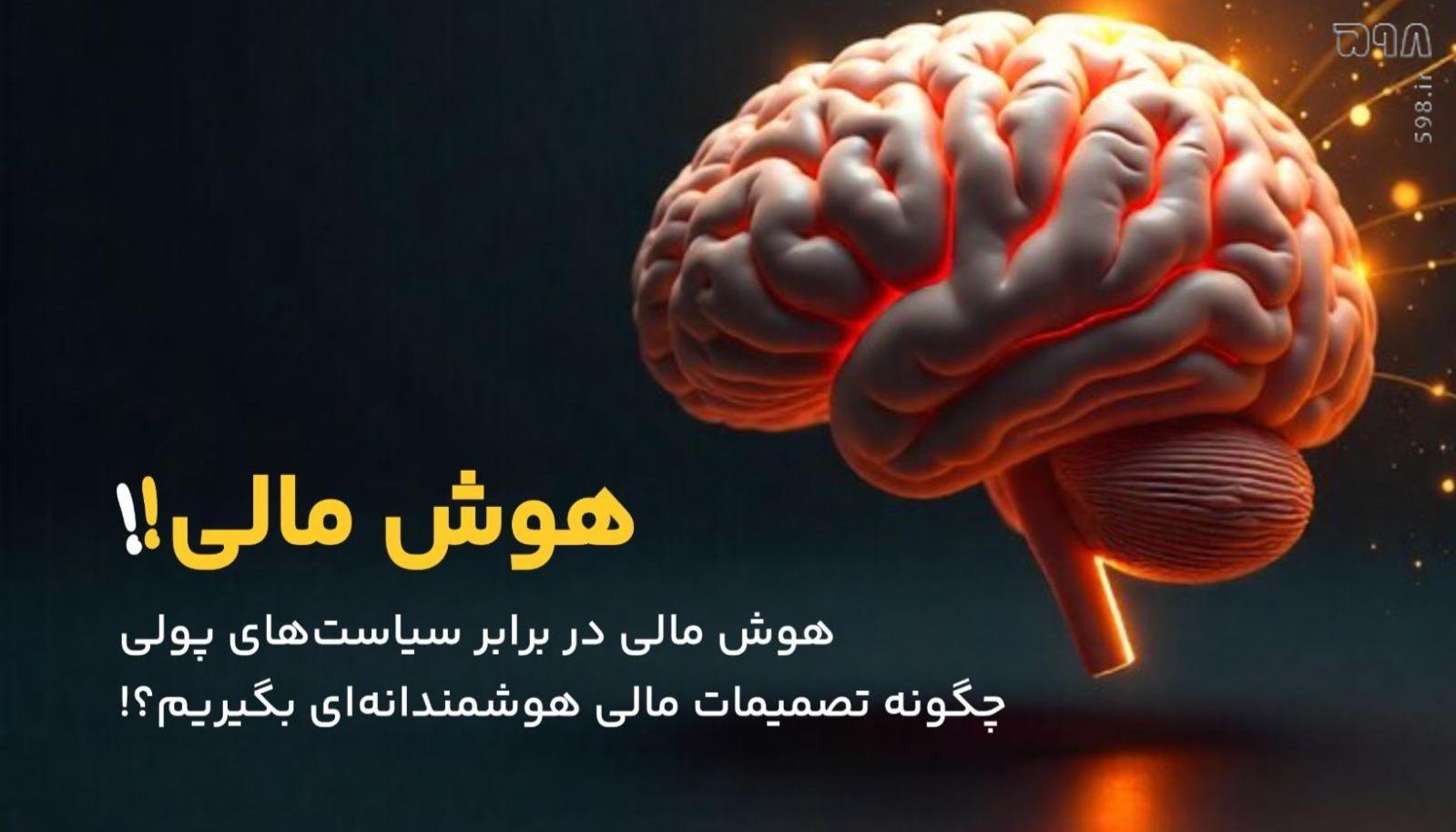 هوش مالی در برابر سیاست‌های پولی؛ چگونه تصمیمات هوشمندانه بگیریم؟