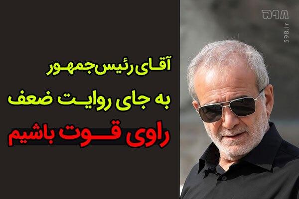 آقای پزشکیان ! با عرض پوزش... به‌جای روایت ضعف، راوی قوت باشیم