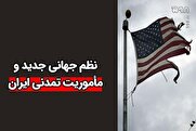 چالش تمدنی جمهوری اسلامی ایران برای هژمونی آمریکا و غرب