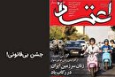 نقدی بر زنان موتورسوار در گزارش اعتماد| ترویج جسارت یا تبلیغ بی‌قانونی؟