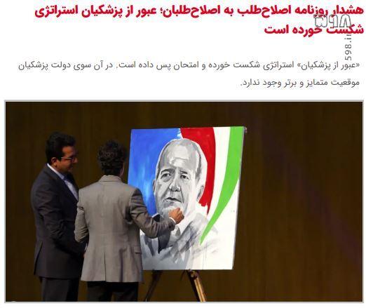 عبور اصلاح‌طلبان از پزشکیان! فرار رو به جلو برای تطهیر کارنامه‌ای که وجود ندارد