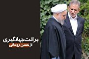 اعلام برائت از حسن روحانی این بار توسط معاون اول او