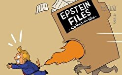 کارتون| ترامپ و افشاگری مجرم جنسی