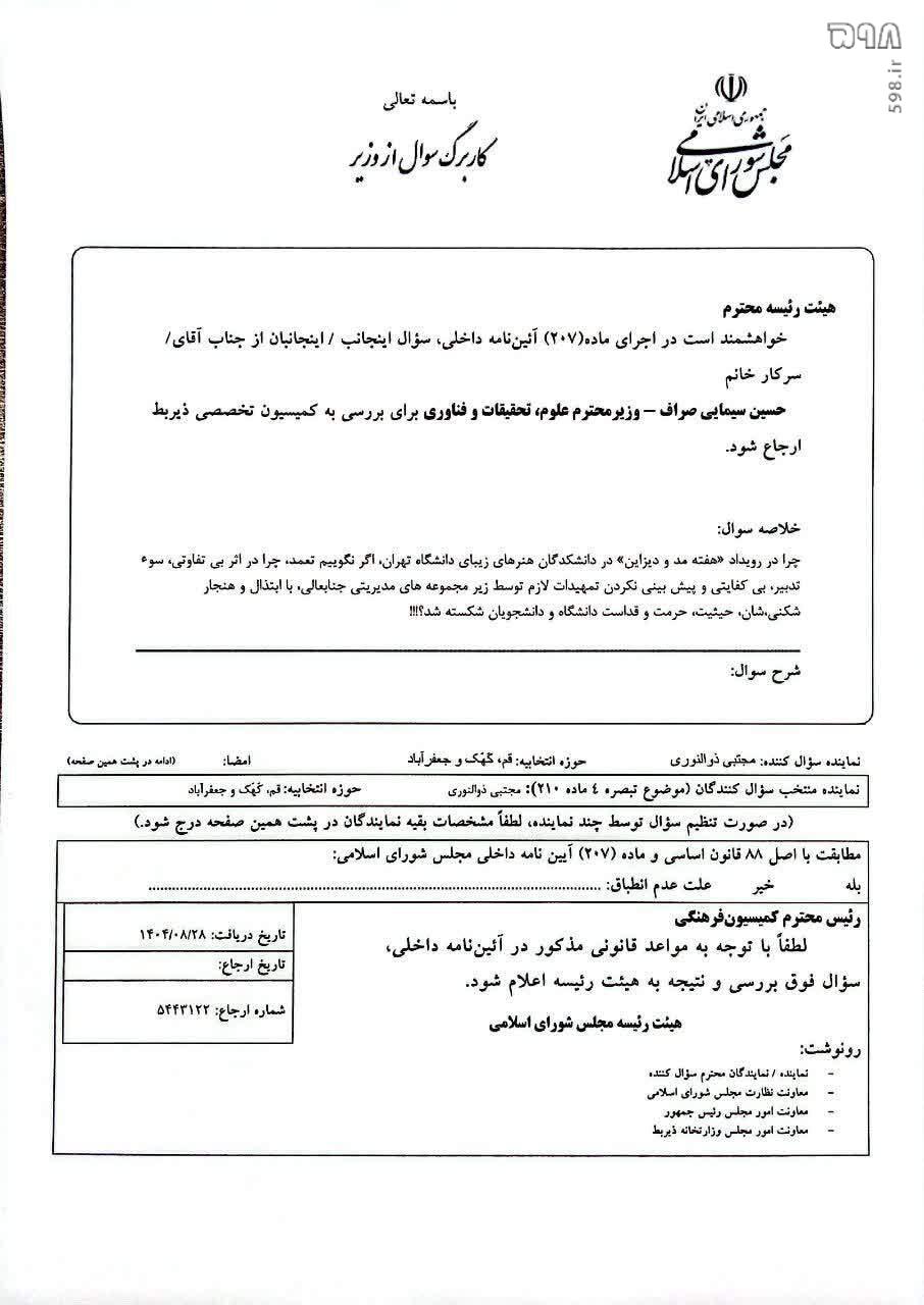 ذوالنوری وزیر علوم را بهخاطر حواشی «هفته مد و دیزاین» به مجلس فراخواند ذوالنوری وزیر علوم را بهخاطر حواشی «هفته مد و دیزاین» به مجلس فراخواند