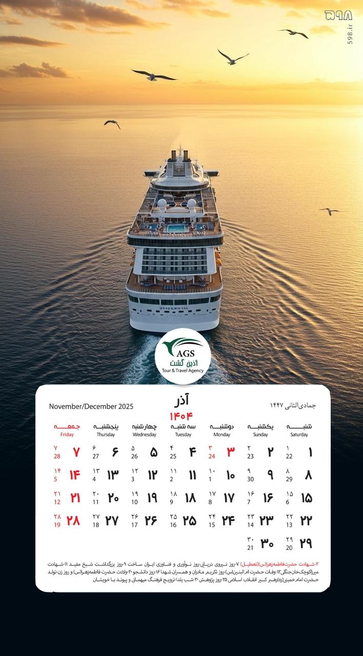تقویم آذر 1404؛ دانلود نسخه دسکتاپ و موبایل