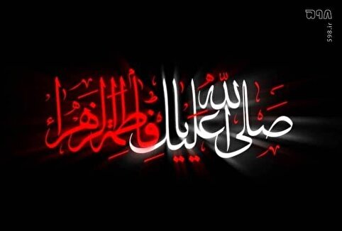 چرا حضرت زهرا (س) «سَیِّدَةِ نِسَاءِ الْعَالَمِینَ» است