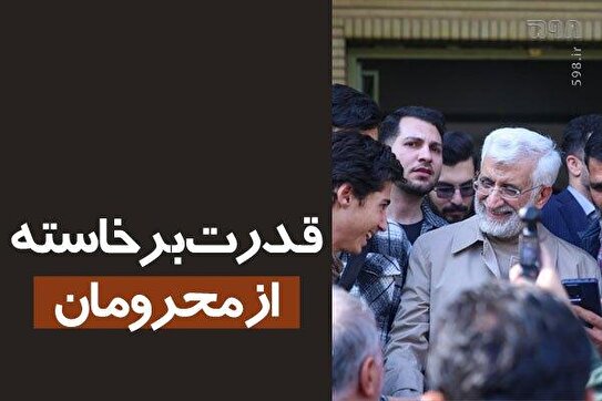 دکتر جلیلی: مستضعفان قدرت ساخت تمدن دارند/ الگوی مستضعفان، غرب را به چالش کشیده است