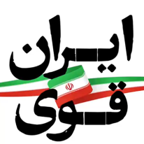 ایران قوی؛ معنای واقعی اتحاد مقدس
