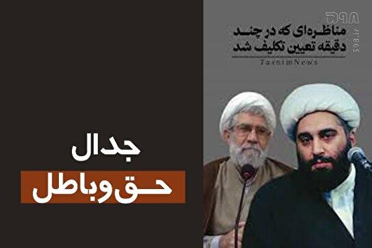 مناظره کاشانی–اردستانی؛ نمایش زنده‌ی تناقض باطل در برابر انسجام حق