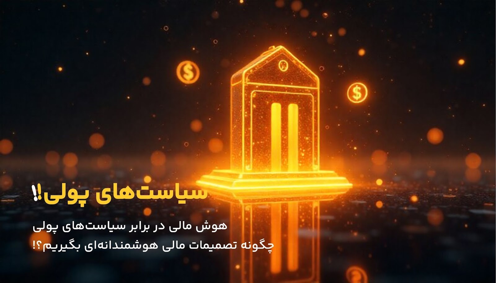 سیاستهای پولی بانک مرکزی چگونه روی تصمیمهای ما اثر میگذارند؟ سیاستهای پولی بانک مرکزی چگونه روی تصمیمهای ما اثر میگذارند؟