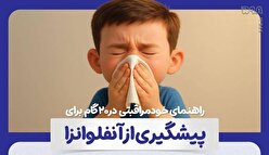 اینفوگرافیک| ۲۰ گام برای پیشگیری از آنفلوآنزا