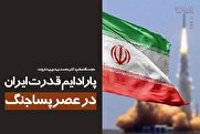 معنای جدید قدرت در ایرانِ پس از جنگ ۱۲روزه