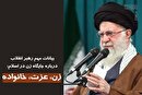 زن، کارگزار خانه نیست، مدیر است| جمهوری اسلامی، منطق غرب درباره زن را باطل کرد| رسانه ها مراقب باشند ترویج دهنده تفکر غلط غربی درباره زن نباشند