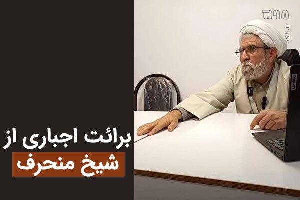 روشنگری کاشانی و برائت اجباری مدعیان اصلاحات از شیخ منحرف روشنگری کاشانی و برائت اجباری مدعیان اصلاحات از شیخ منحرف