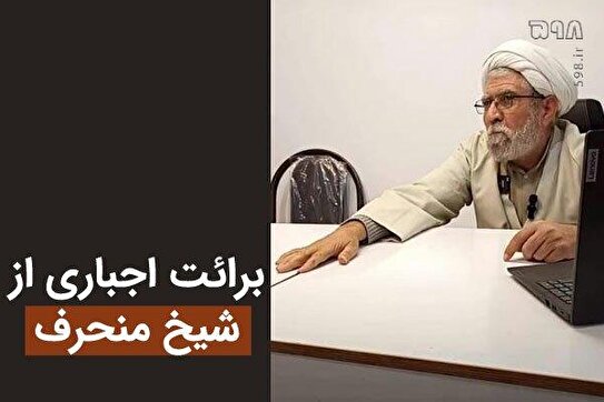 روشنگری کاشانی و برائت اجباری مدعیان اصلاحات از شیخ منحرف