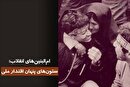 ام‌البنین‌های انقلاب؛ سرمایه پنهان اقتدار ملی
