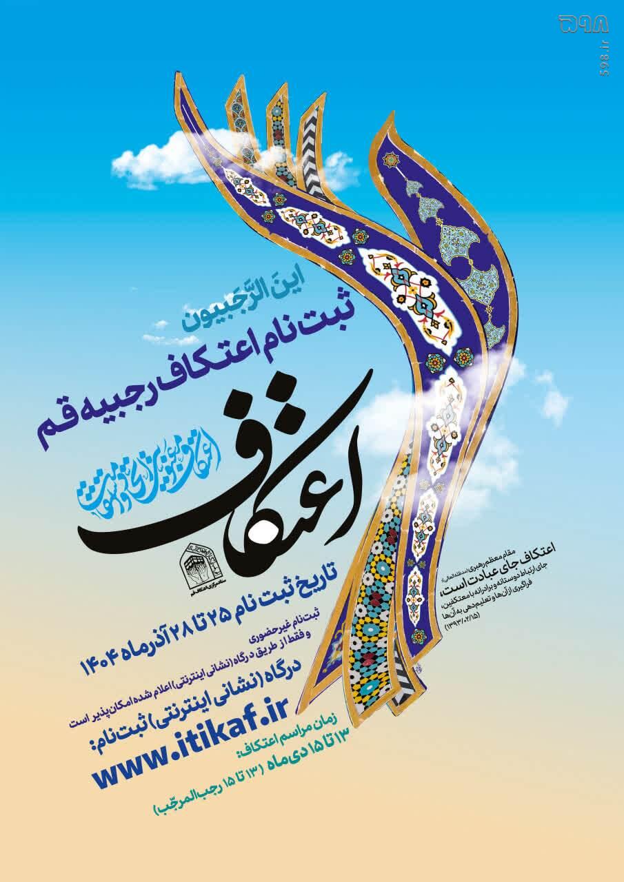 ثبت‌نام اعتکاف رجبیه قم از ۲۵ آذر آغاز می‌شود