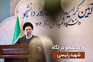 روز دانشجو؛ نماد بصیرت و دشمن‌شناسی در دیدگاه شهید رئیسی