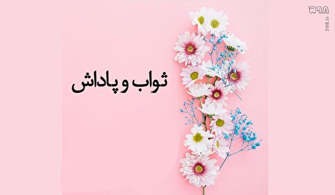 چرایی ثواب و پاداش های شگفت انگیز برای برخی اعمال