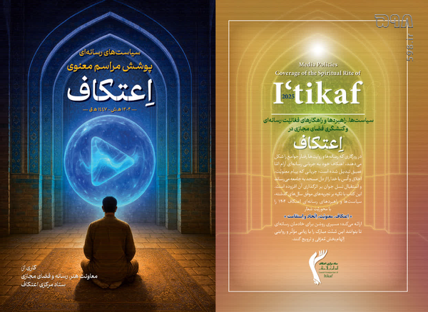 کتاب «سیاست‌های رسانه‌ای پوشش مراسم معنوی اعتکاف ۱۴۰۴» منتشر شد