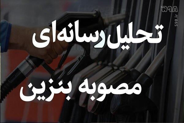 نگاهی به اصلاحیه جدید بنزینی دولت از منظر رسانه و تکنیک های عملیات روانی